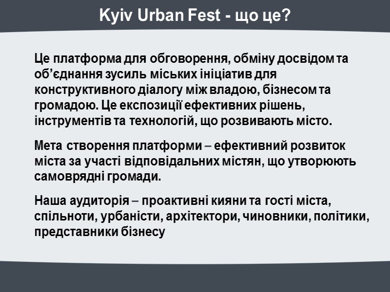 Це платформа для обговорення, обміну досвідом та об’єднання зусиль міських ініціатив для конструктивного діалогу Це платформа для обговорення, обміну досвідом та об’єднання зусиль міських ініціатив для конструктивного діалогу
